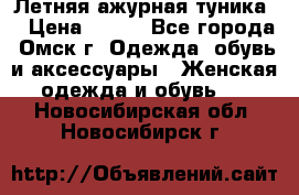 Летняя ажурная туника  › Цена ­ 400 - Все города, Омск г. Одежда, обувь и аксессуары » Женская одежда и обувь   . Новосибирская обл.,Новосибирск г.